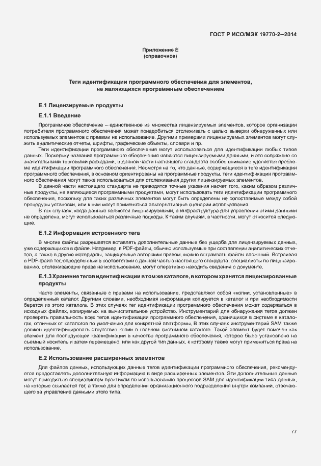 Страница 83 ГОСТ Р ИСО/МЭК 19770-2-2014