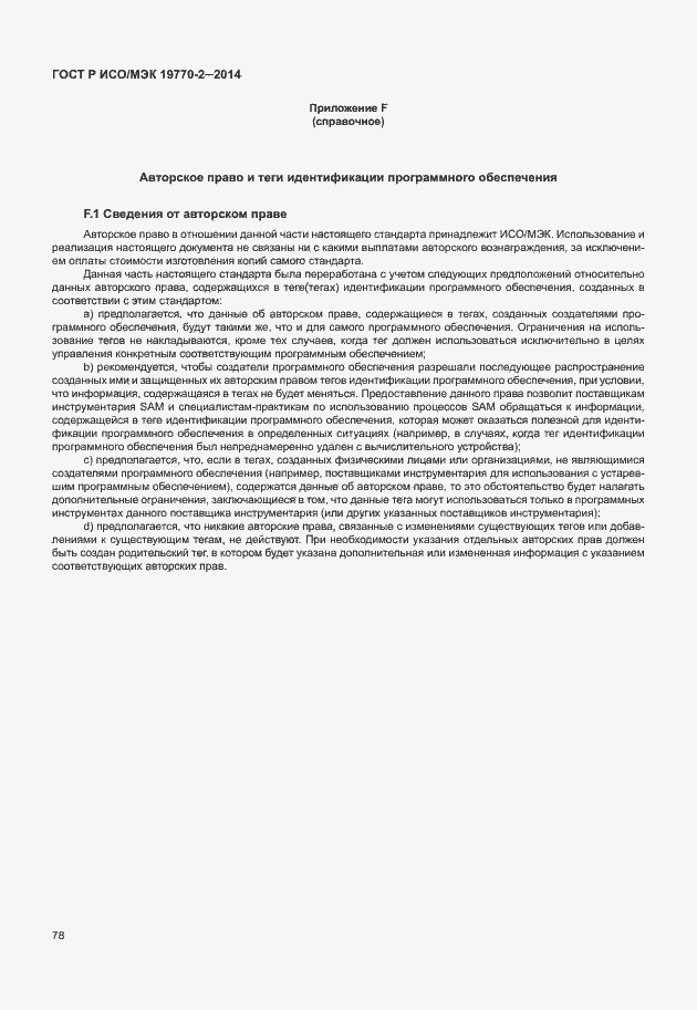 Страница 84 ГОСТ Р ИСО/МЭК 19770-2-2014