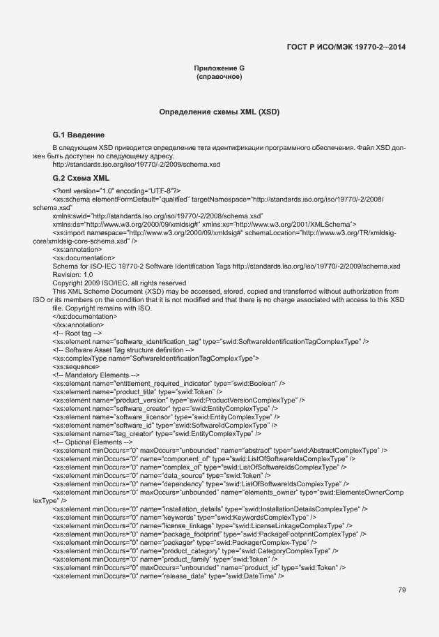 Страница 85 ГОСТ Р ИСО/МЭК 19770-2-2014