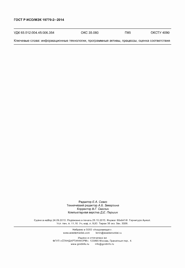 Страница 98 ГОСТ Р ИСО/МЭК 19770-2-2014