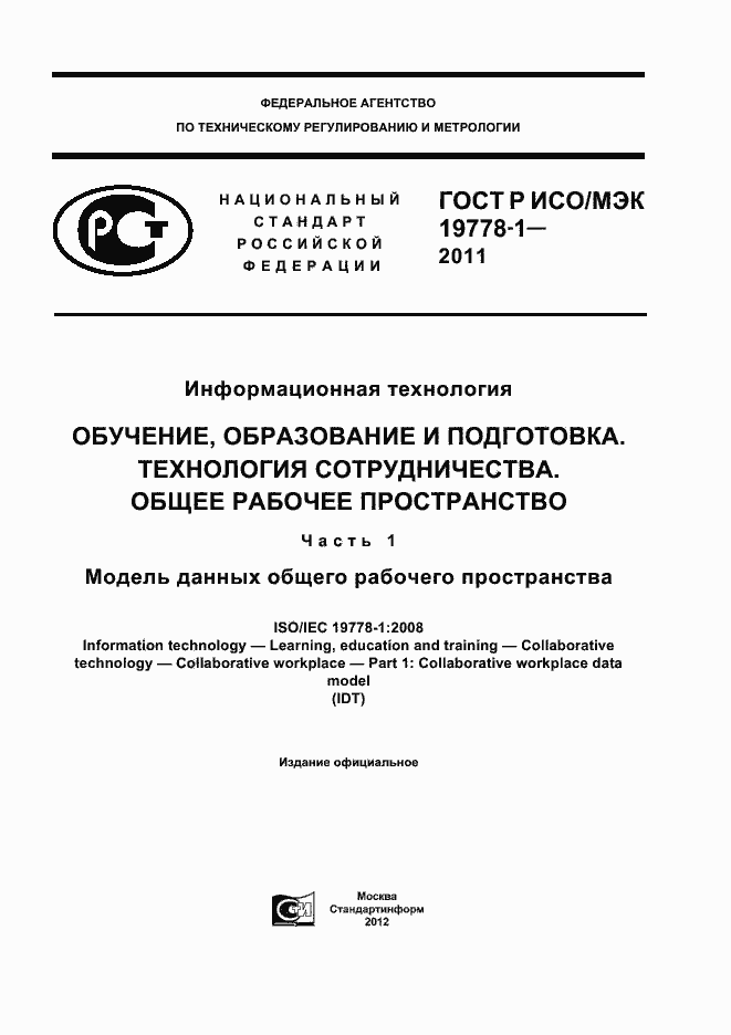 Страница 1 ГОСТ Р ИСО/МЭК 19778-1-2011