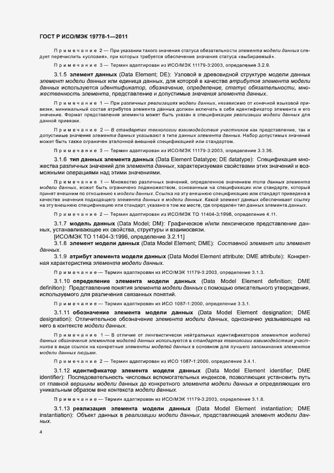 Страница 10 ГОСТ Р ИСО/МЭК 19778-1-2011