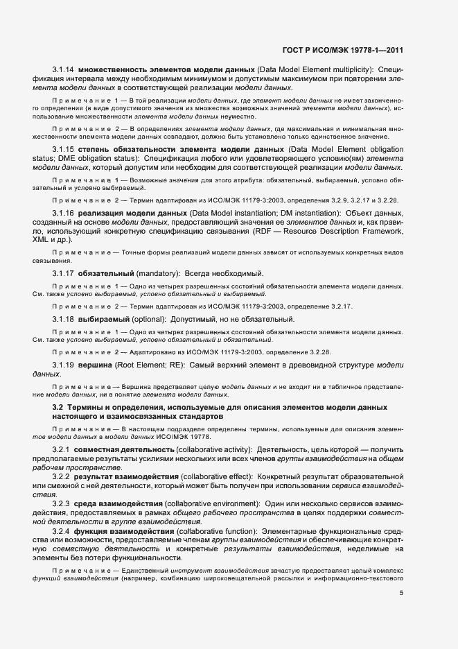 Страница 11 ГОСТ Р ИСО/МЭК 19778-1-2011