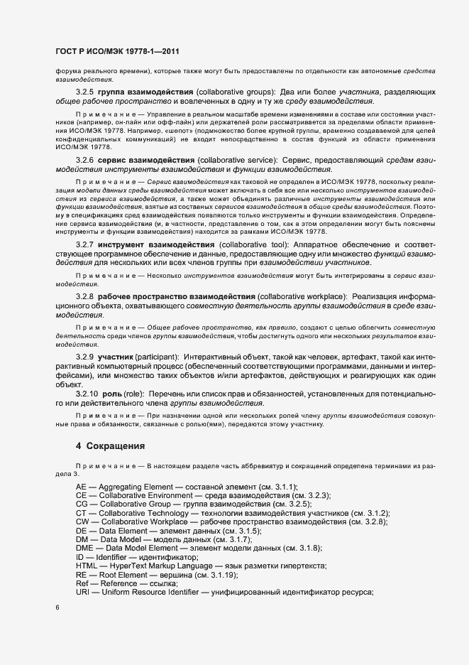 Страница 12 ГОСТ Р ИСО/МЭК 19778-1-2011