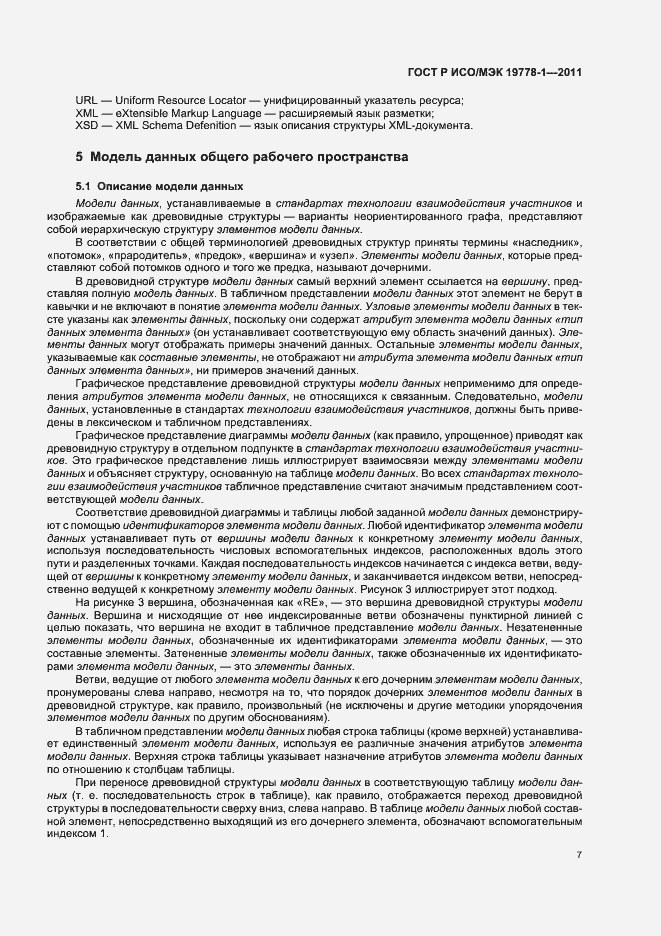Страница 13 ГОСТ Р ИСО/МЭК 19778-1-2011