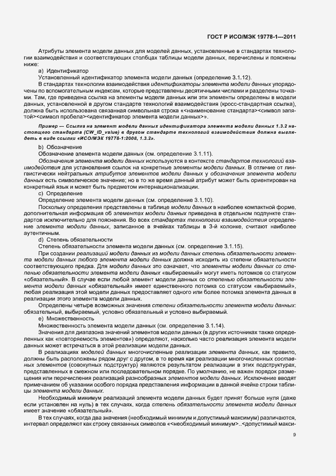 Страница 15 ГОСТ Р ИСО/МЭК 19778-1-2011