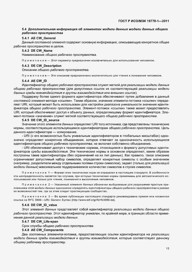 Страница 19 ГОСТ Р ИСО/МЭК 19778-1-2011