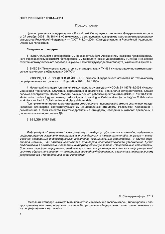 Страница 2 ГОСТ Р ИСО/МЭК 19778-1-2011