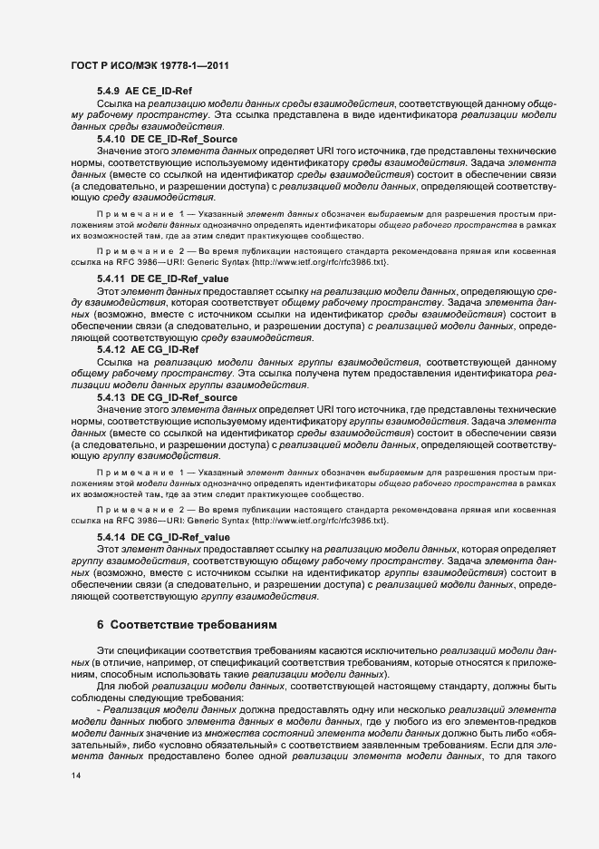 Страница 20 ГОСТ Р ИСО/МЭК 19778-1-2011