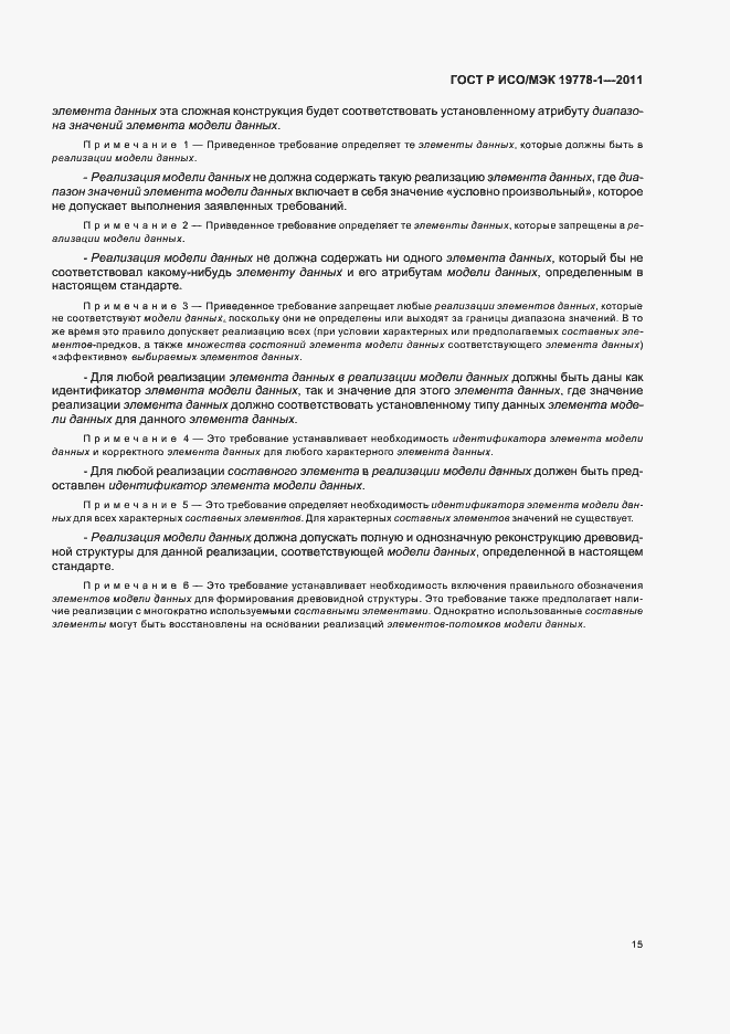 Страница 21 ГОСТ Р ИСО/МЭК 19778-1-2011