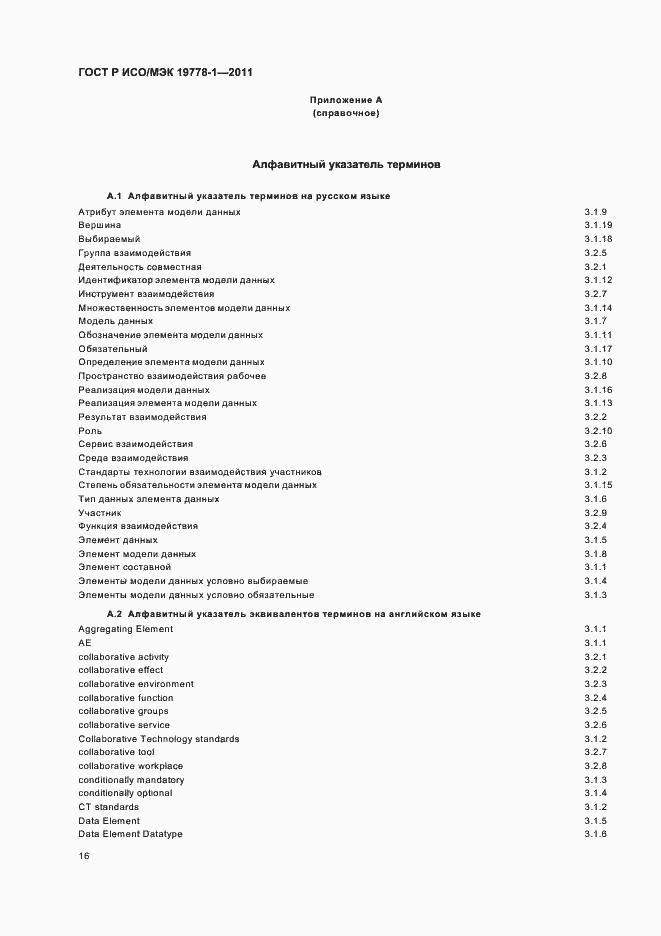 Страница 22 ГОСТ Р ИСО/МЭК 19778-1-2011