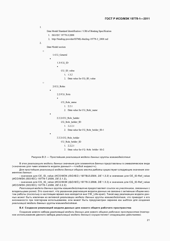 Страница 27 ГОСТ Р ИСО/МЭК 19778-1-2011