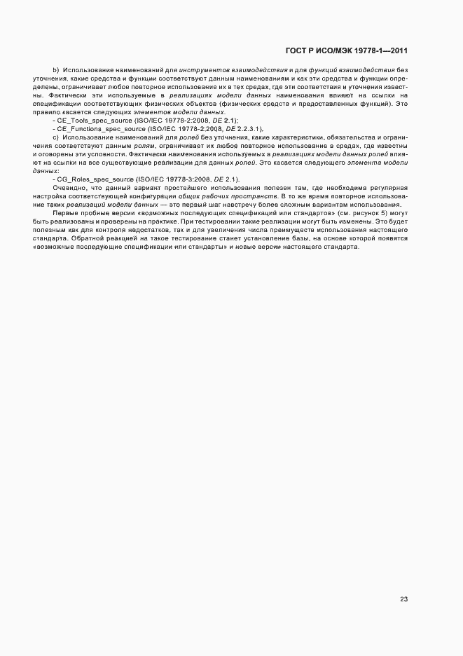 Страница 29 ГОСТ Р ИСО/МЭК 19778-1-2011