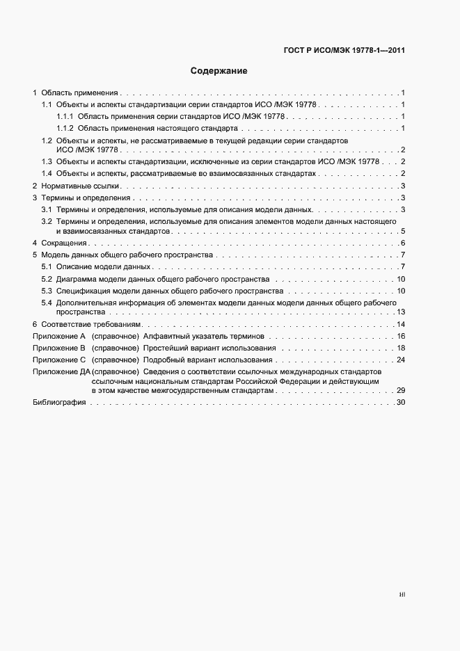 Страница 3 ГОСТ Р ИСО/МЭК 19778-1-2011