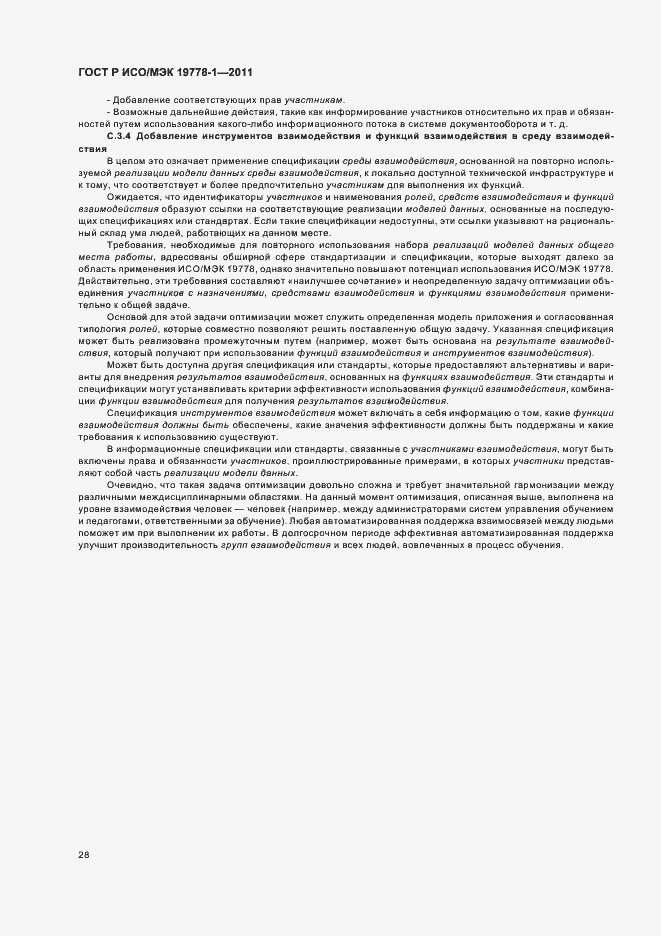 Страница 34 ГОСТ Р ИСО/МЭК 19778-1-2011