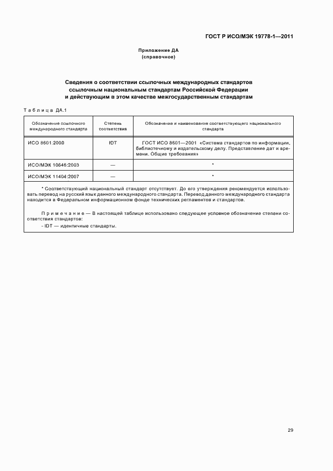Страница 35 ГОСТ Р ИСО/МЭК 19778-1-2011