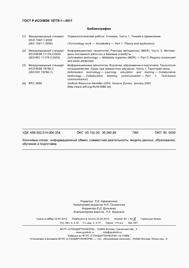 Страница 36 ГОСТ Р ИСО/МЭК 19778-1-2011