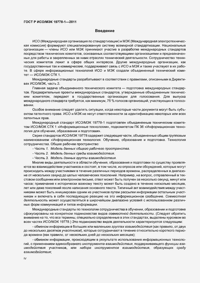 Страница 4 ГОСТ Р ИСО/МЭК 19778-1-2011