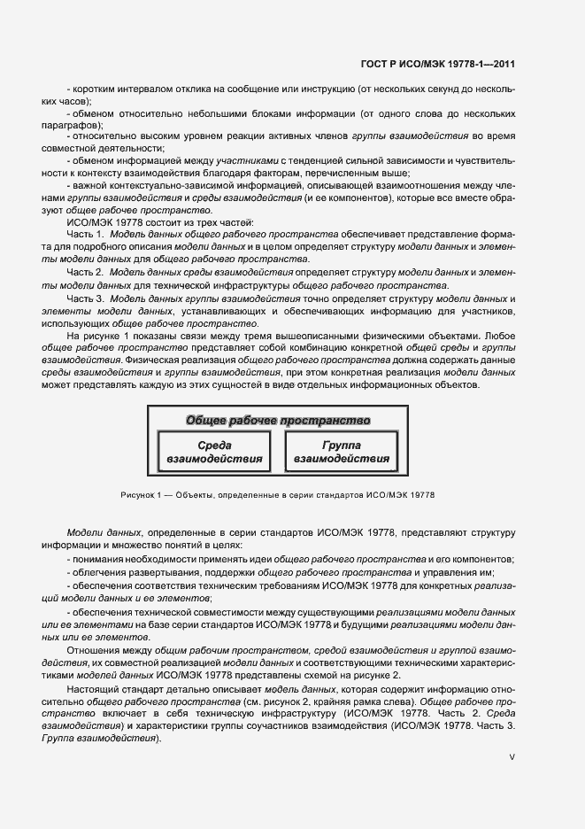 Страница 5 ГОСТ Р ИСО/МЭК 19778-1-2011