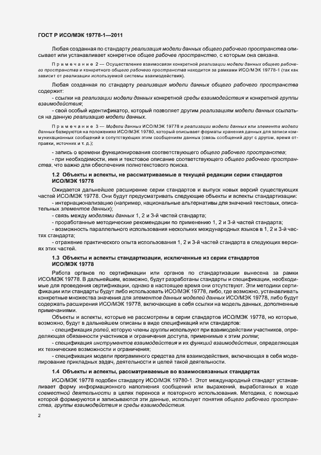 Страница 8 ГОСТ Р ИСО/МЭК 19778-1-2011