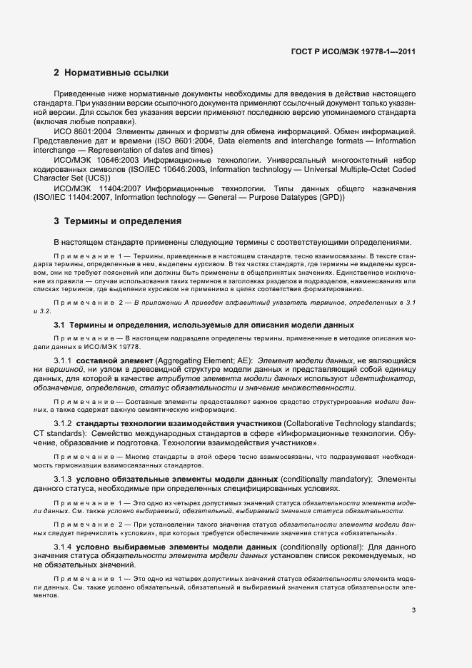 Страница 9 ГОСТ Р ИСО/МЭК 19778-1-2011