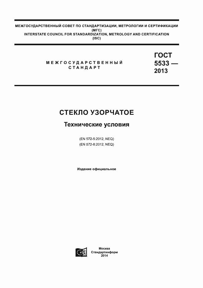 Страница 1 ГОСТ 5533-2013