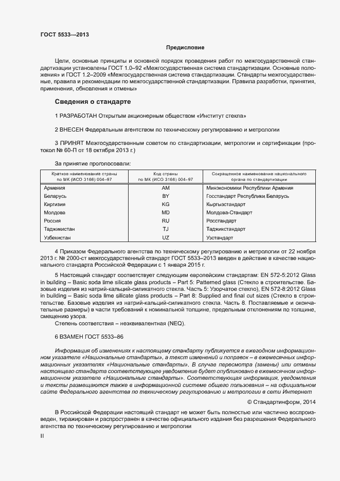 Страница 2 ГОСТ 5533-2013