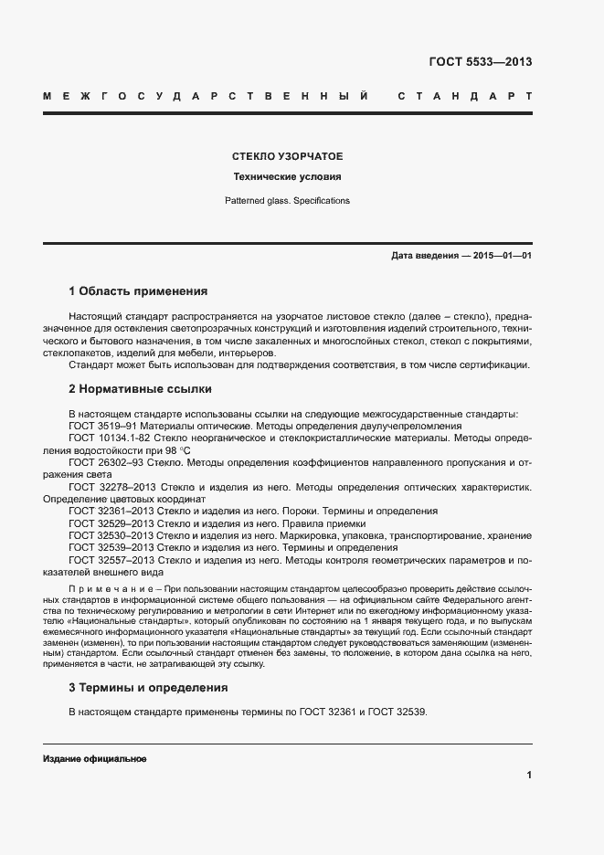 Страница 3 ГОСТ 5533-2013