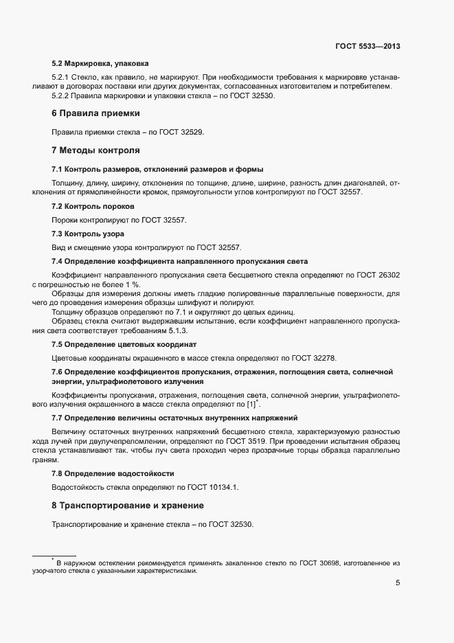 Страница 7 ГОСТ 5533-2013