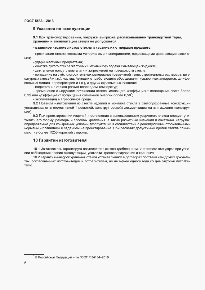 Страница 8 ГОСТ 5533-2013