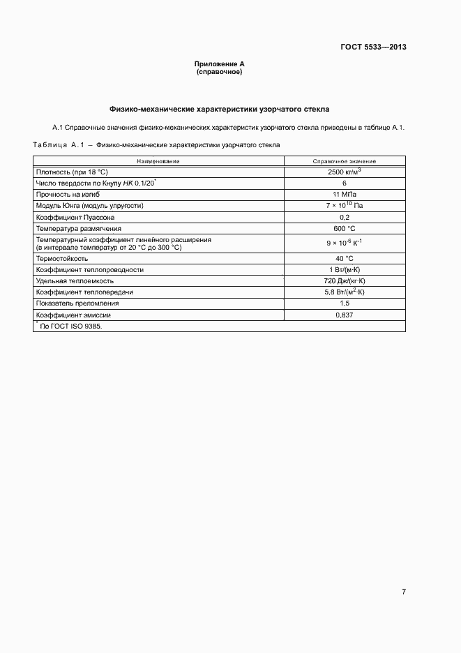 Страница 9 ГОСТ 5533-2013