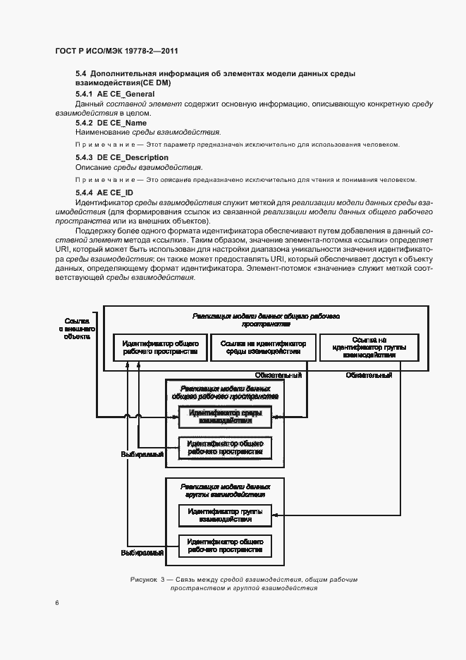 Страница 11 ГОСТ Р ИСО/МЭК 19778-2-2011