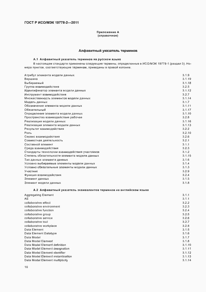 Страница 15 ГОСТ Р ИСО/МЭК 19778-2-2011
