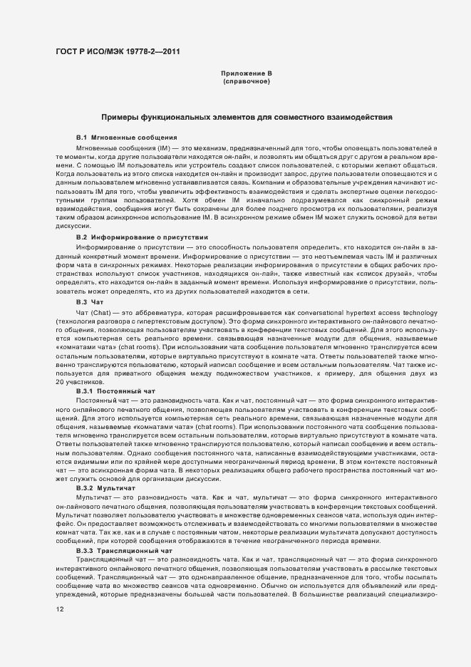 Страница 17 ГОСТ Р ИСО/МЭК 19778-2-2011