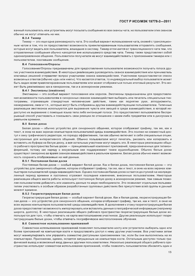 Страница 18 ГОСТ Р ИСО/МЭК 19778-2-2011