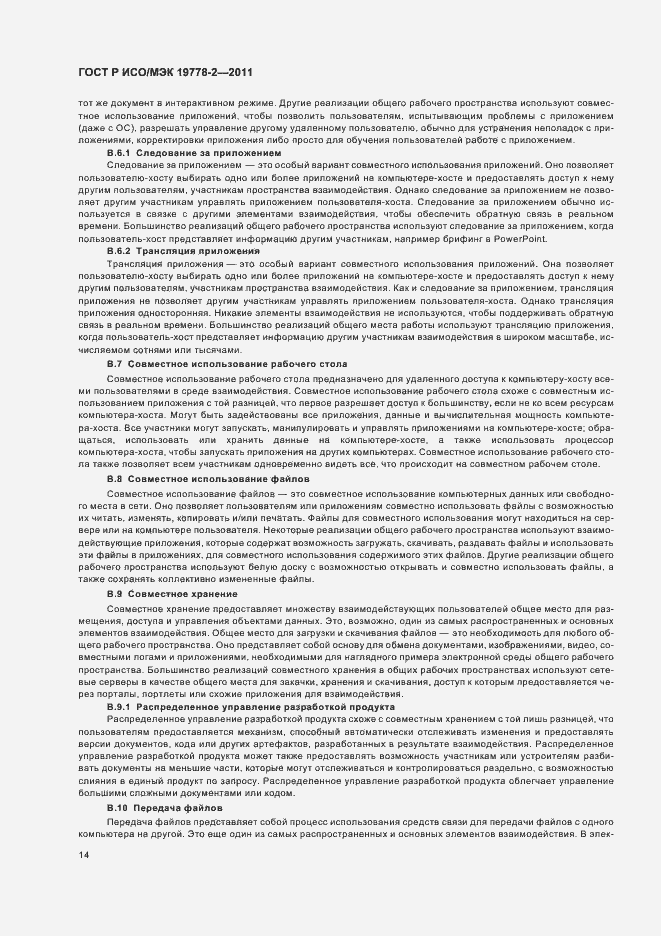 Страница 19 ГОСТ Р ИСО/МЭК 19778-2-2011