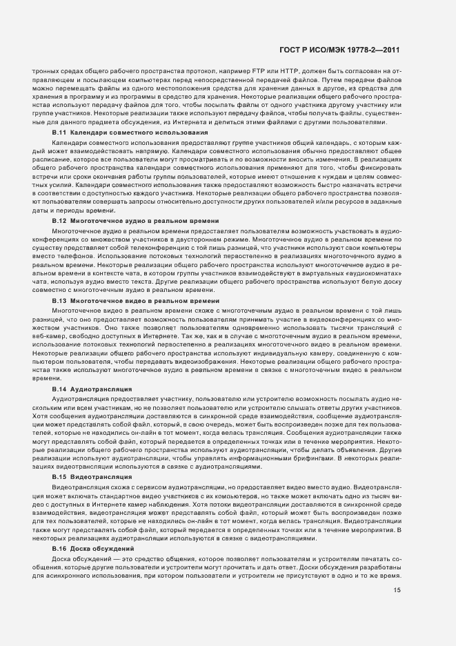 Страница 20 ГОСТ Р ИСО/МЭК 19778-2-2011