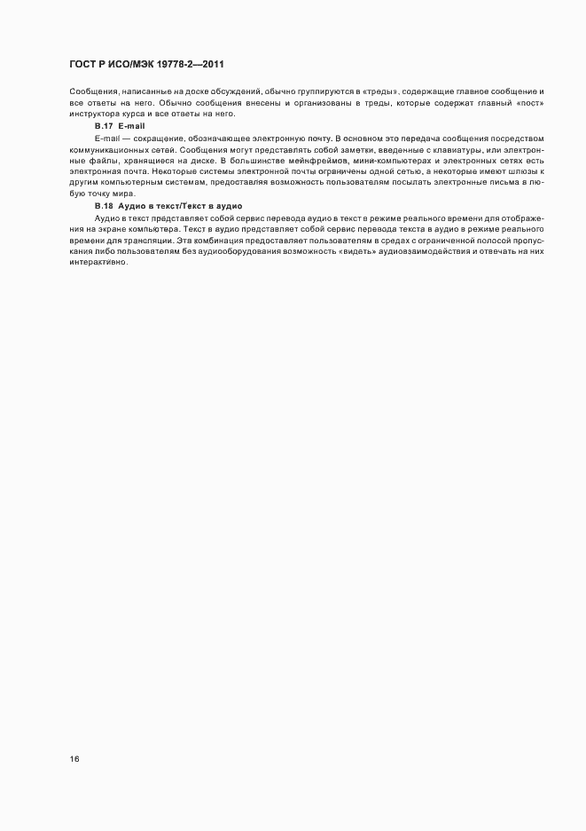 Страница 21 ГОСТ Р ИСО/МЭК 19778-2-2011