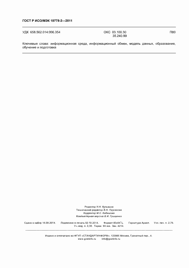 Страница 23 ГОСТ Р ИСО/МЭК 19778-2-2011