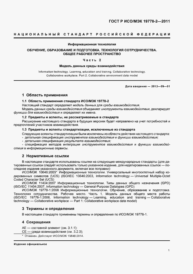 Страница 6 ГОСТ Р ИСО/МЭК 19778-2-2011