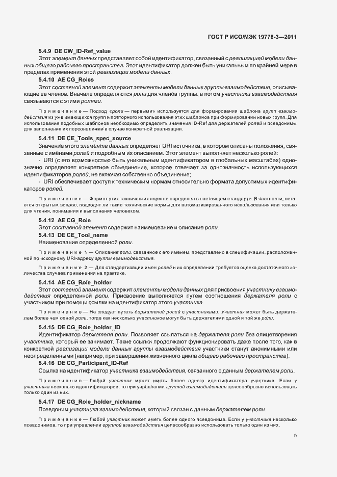 Страница 15 ГОСТ Р ИСО/МЭК 19778-3-2011