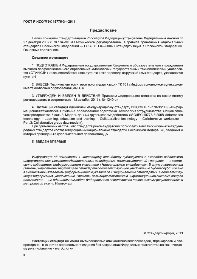 Страница 2 ГОСТ Р ИСО/МЭК 19778-3-2011
