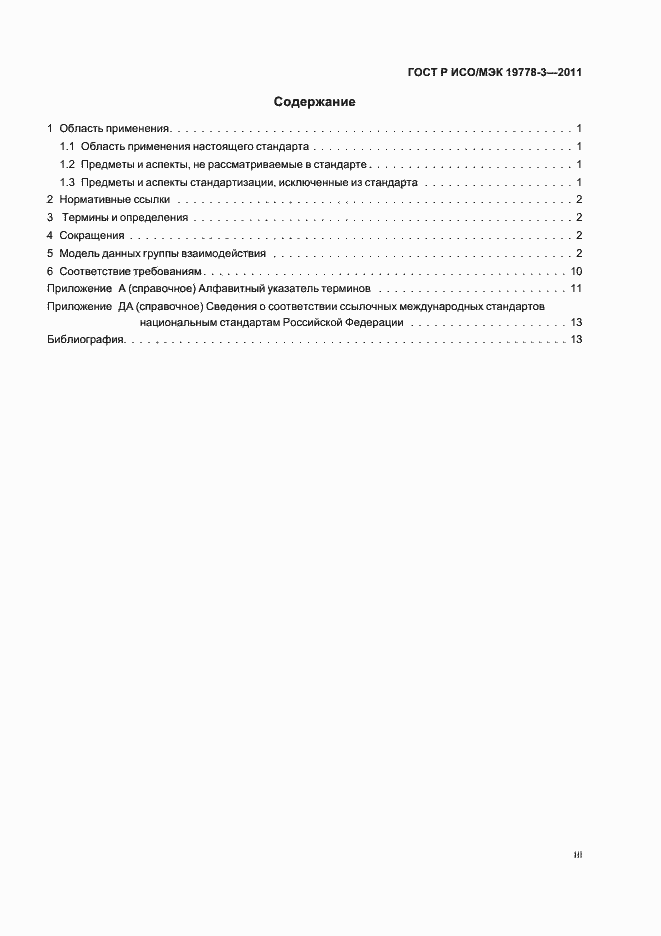 Страница 3 ГОСТ Р ИСО/МЭК 19778-3-2011
