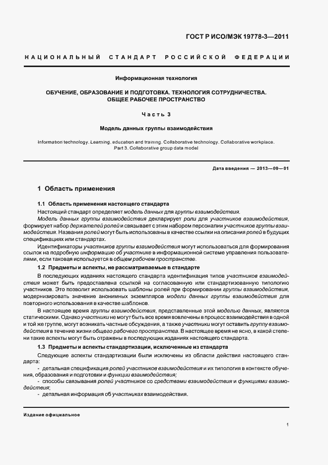 Страница 7 ГОСТ Р ИСО/МЭК 19778-3-2011