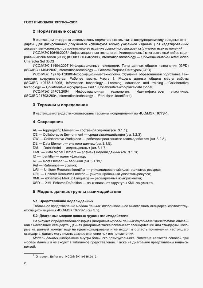 Страница 8 ГОСТ Р ИСО/МЭК 19778-3-2011