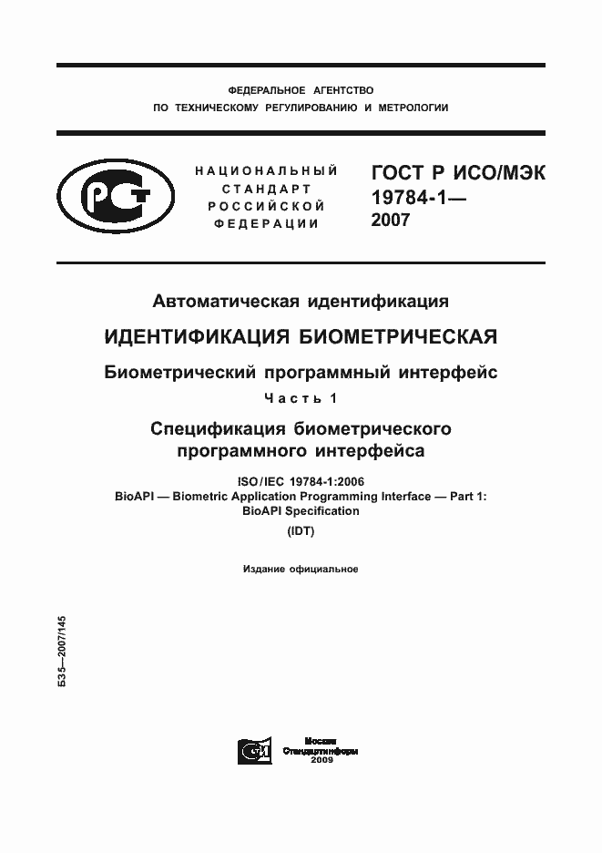 Страница 1 ГОСТ Р ИСО/МЭК 19784-1-2007