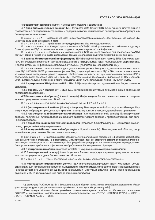 Страница 10 ГОСТ Р ИСО/МЭК 19784-1-2007
