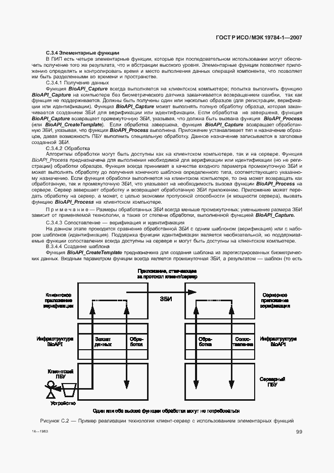 Страница 106 ГОСТ Р ИСО/МЭК 19784-1-2007