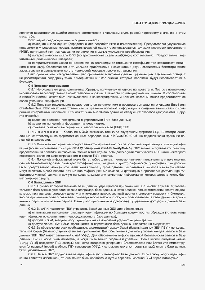 Страница 108 ГОСТ Р ИСО/МЭК 19784-1-2007