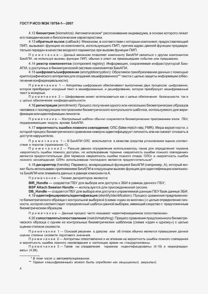 Страница 11 ГОСТ Р ИСО/МЭК 19784-1-2007